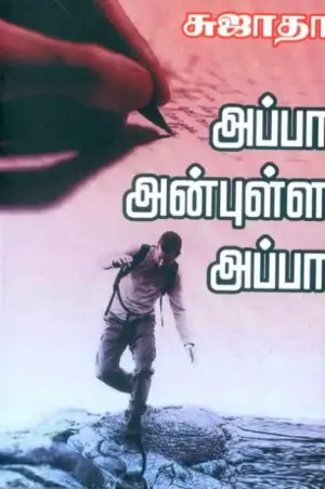 சுஜாதா எழுதிய அப்பா அன்புள்ள அப்பா (சுஜாதா) - Book Cover