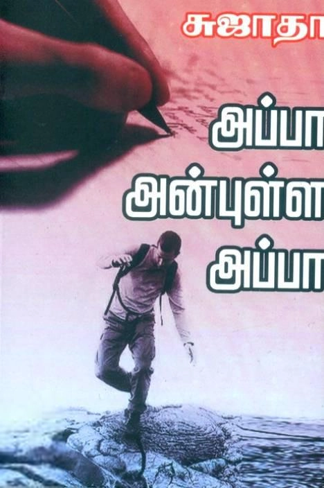 சுஜாதா எழுதிய அப்பா அன்புள்ள அப்பா (சுஜாதா) - Book Cover