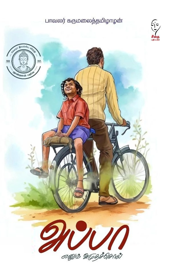 பாவலர் கருமலைத்தமிழாழன் எழுதிய அப்பா எனும் அமுதச்சொல் - Book Cover