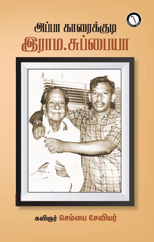 செம்பை சேவியர் எழுதிய அப்பா காரைக்குடி இராம.சுப்பையா - Book Cover