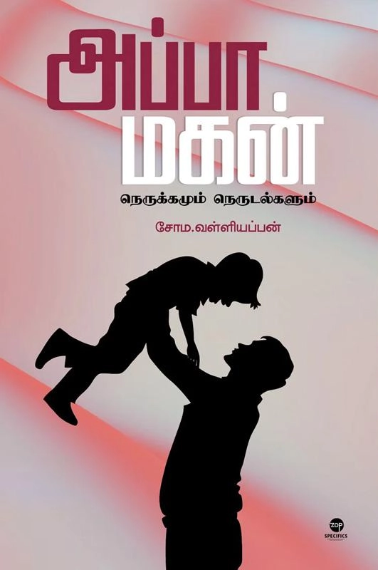 சோம வள்ளியப்பன் எழுதிய அப்பா மகன் - Book Cover