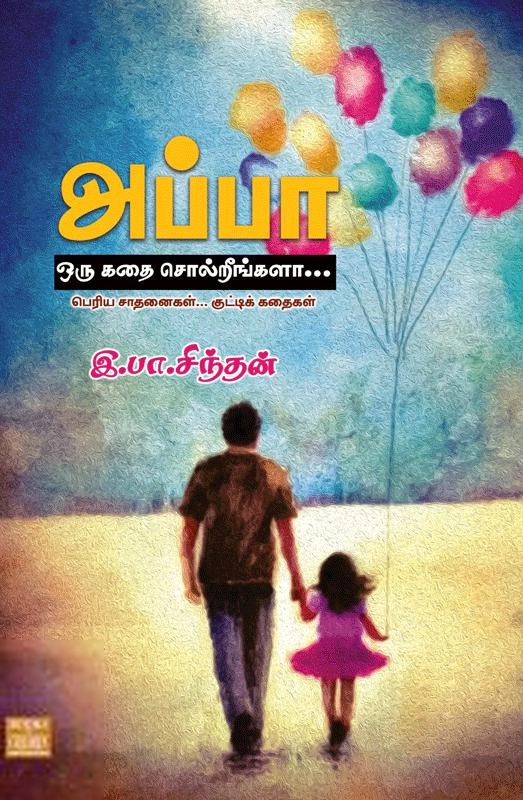 இ.பா.சிந்தன் எழுதிய அப்பா ஒரு கதை சொல்லுங்கள் - Book Cover