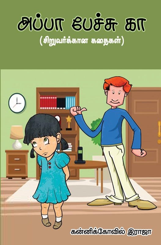 கன்னிக்கோவில் இராஜா எழுதிய அப்பா பேச்சு கா - Book Cover