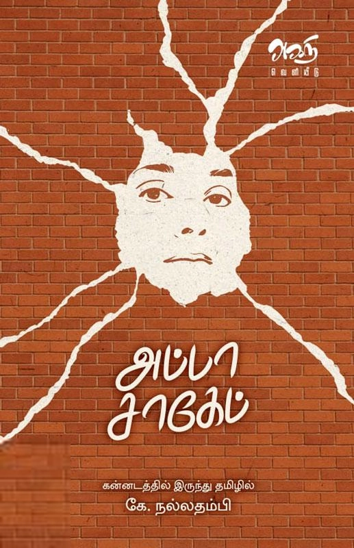 கே. நல்லதம்பி எழுதிய அப்பா சாகேப் - Book Cover