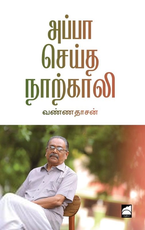 வண்ணதாசன் எழுதிய அப்பா செய்த நாற்காலி - Book Cover