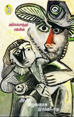 அலெக்சாந்தர் ரஸ்கின் எழுதிய அப்பா சிறுவனாக இருந்தபோது (நற்றிணை பதிப்பகம்) - Book Cover