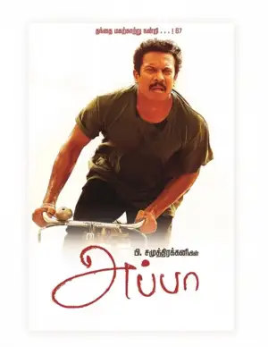 பி. சமுத்திரகனி எழுதிய அப்பா (திரைக்கதை) - Book Cover
