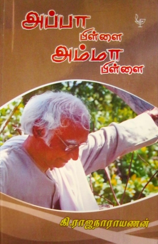 அப்பா பிள்ளை அம்மா பிள்ளை