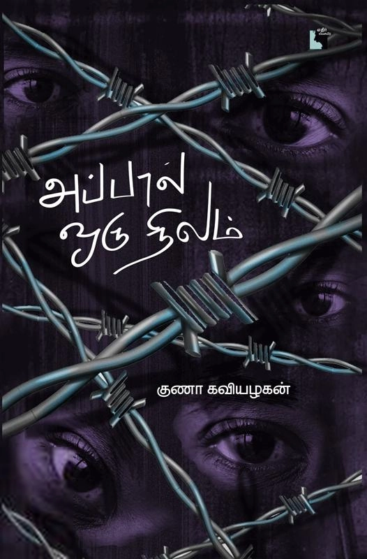 குணா கவியழகன் எழுதிய அப்பால் ஒரு நிலம் (எதிர் வெளியீடு) - Book Cover