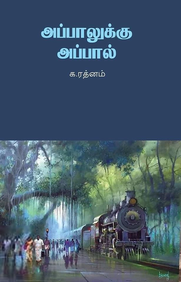 க.ரத்னம் எழுதிய அப்பாலுக்கு அப்பால் - Book Cover