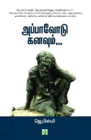 ஜெ. பிஸ்மி எழுதிய அப்பாவோடு கனவும் - Book Cover