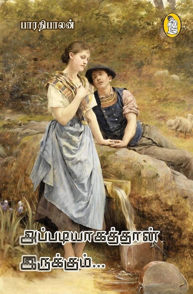 பாரதிபாலன் எழுதிய அப்படியாகத்தான் இருக்கும் - Book Cover