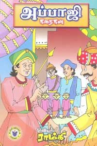 ஓவியர் ராம்கி எழுதிய அப்பாஜி கதைகள் - Book Cover