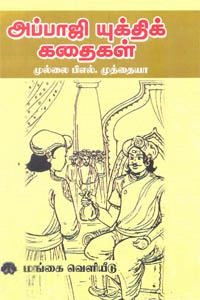 முல்லை முத்தையா எழுதிய அப்பாஜி யுக்திக் கதைகள் - Book Cover