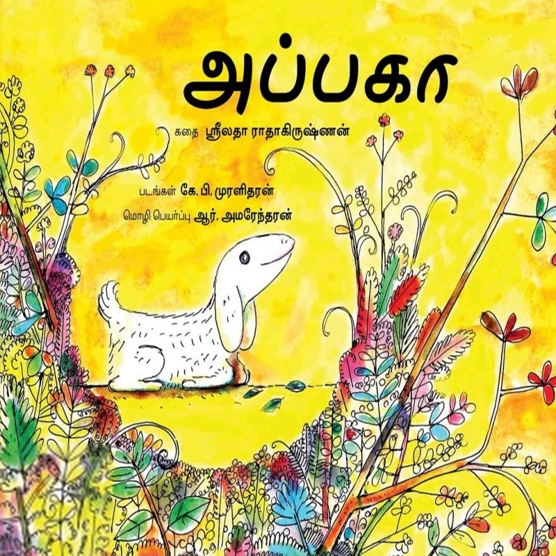 கே.பி.முரளிதரன் எழுதிய அப்பகா - Book Cover