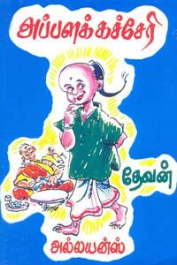 தேவன் எழுதிய அப்பளக் கச்சேரி - Book Cover