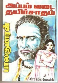 பாலகுமாரன் எழுதிய அப்பம் வடை தயிர்சாதம் - Book Cover
