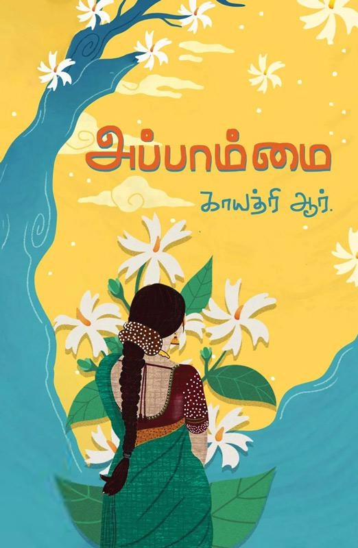ஆர். காயத்ரி எழுதிய அப்பாம்மை - Book Cover