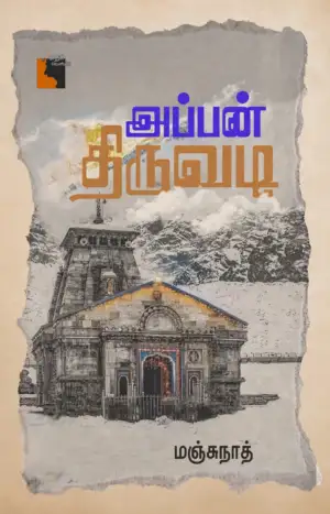 மஞ்சுநாத் எழுதிய அப்பன் திருவடி - Book Cover