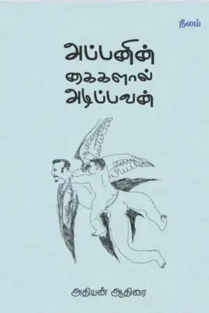 அதியன் ஆதிரை எழுதிய அப்பனின் கைகளால் அடிப்பவன் - Book Cover