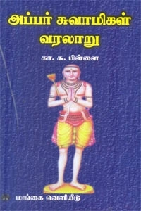 கா. சு. பிள்ளை எழுதிய அப்பர் சுவாமிகள் வரலாறு - Book Cover