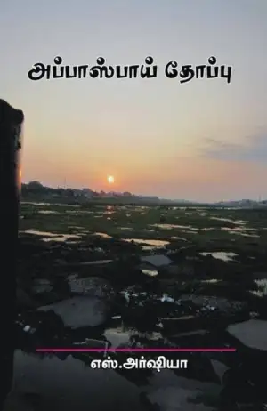 எஸ். அர்ஷியா எழுதிய அப்பாஸ்பாய் தோப்பு - Book Cover
