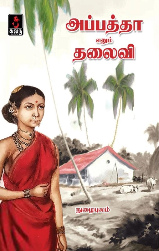 நுழைபுலம் எழுதிய அப்பத்தா எனும் தலைவி - Book Cover