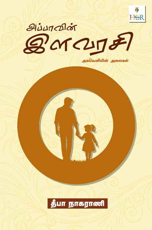 தீபா நாகராணி எழுதிய அப்பாவின் இளவரசி - Book Cover