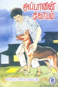 குழந்தைக்கவிஞர் செல்ல கணபதி எழுதிய அப்பாவின் கோபம் - Book Cover