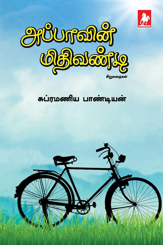 சுப்பிரமணிய பாண்டியன் எழுதிய அப்பாவின் மிதிவண்டி - Book Cover