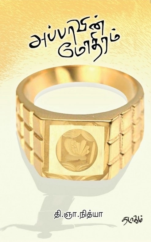 தி. ஞா. நித்யா எழுதிய அப்பாவின் மோதிரம் - Book Cover