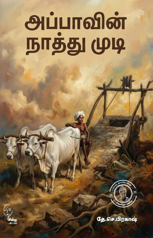 தே.செ. பிரகாஷ் எழுதிய அப்பாவின் நாத்து முடி - Book Cover