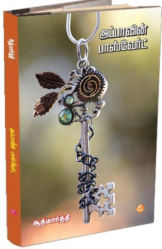ஆத்மார்த்தி எழுதிய அப்பாவின் பாஸ்வேர்ட் - Book Cover