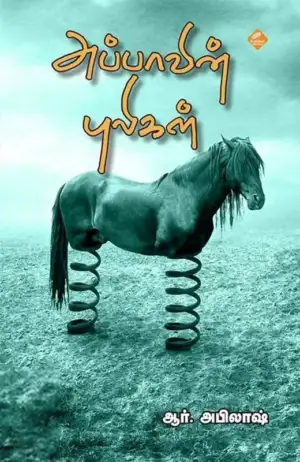 ஆர். அபிலாஷ் எழுதிய அப்பாவின் புலிகள் - Book Cover