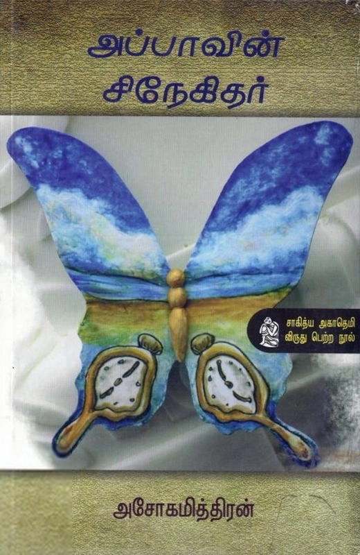 அசோகமித்திரன் எழுதிய அப்பாவின் சிநேகிதர் - Book Cover