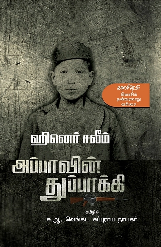 ஹினெர் சலீம் எழுதிய அப்பாவின் துப்பாக்கி - Book Cover