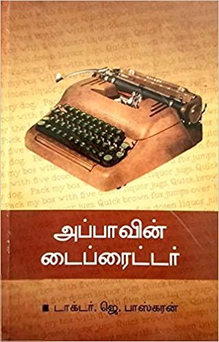 டாக்டர் பாஸ்கர் எழுதிய அப்பாவின் டைப்ரைட்டர் - Book Cover