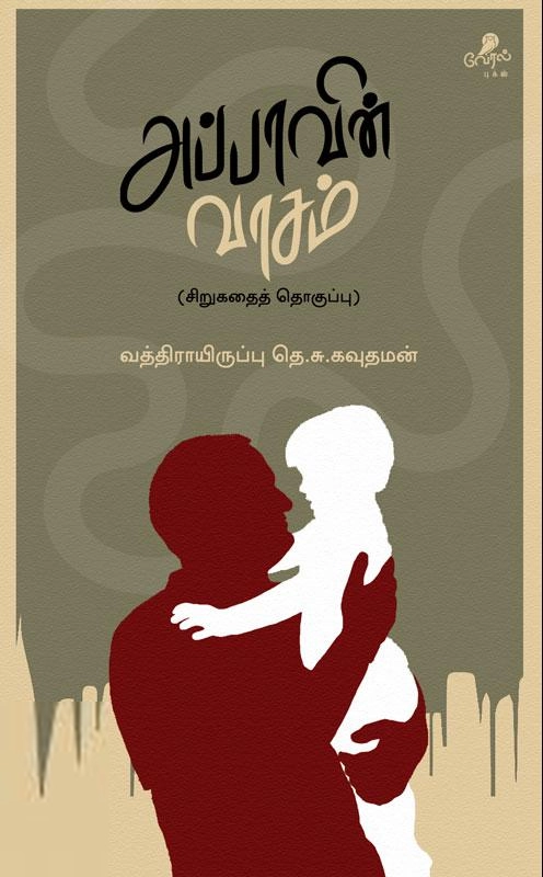தெ.சு. கவுதமன் எழுதிய அப்பாவின் வாசம் - Book Cover