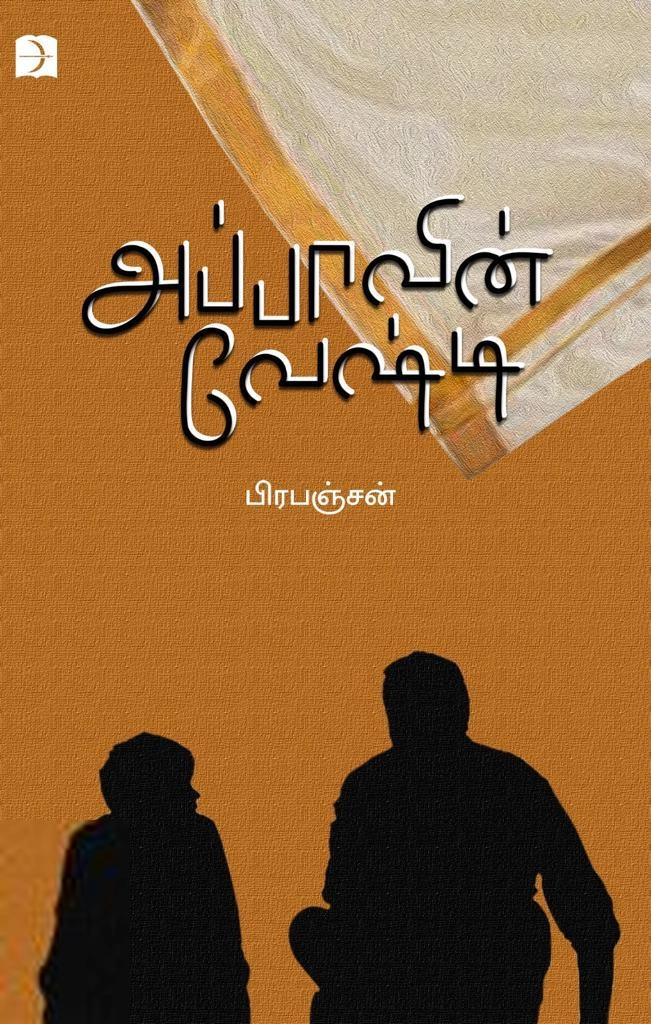 பிரபஞ்சன் எழுதிய அப்பாவின் வேஷ்டி (டிஸ்கவரி) - Book Cover