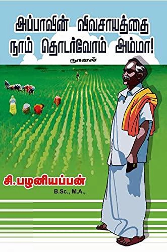 சி.பழனியப்பன் எழுதிய அப்பாவின் விவசாயத்தை நாம் தொடர்வோம் அம்மா - Book Cover