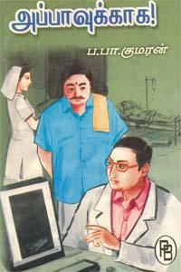 ப.பா. குமரன் எழுதிய அப்பாவுக்காக - Book Cover