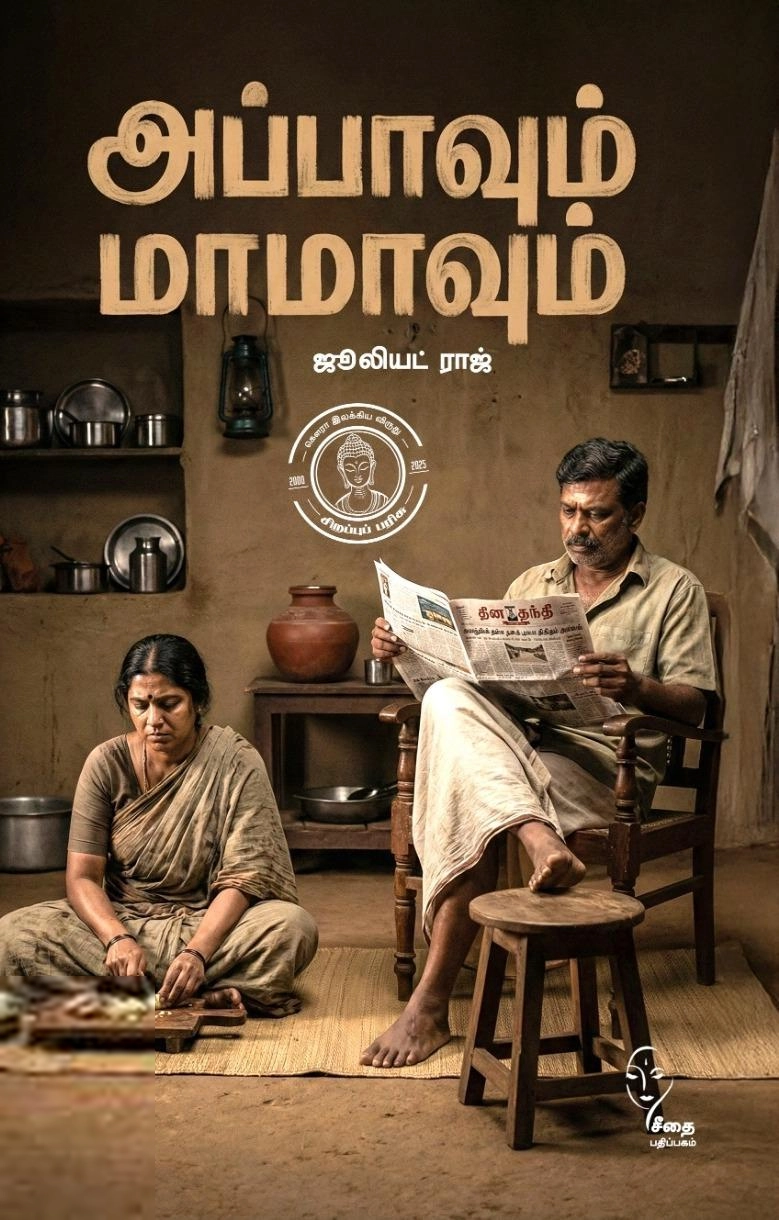 ஜூலியட் ராஜ் எழுதிய அப்பாவும் மாமாவும் - Book Cover