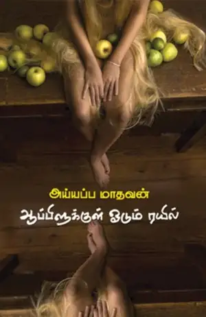 அய்யப்ப மாதவன் எழுதிய ஆப்பிளுக்குள் ஓடும் ரயில் - Book Cover