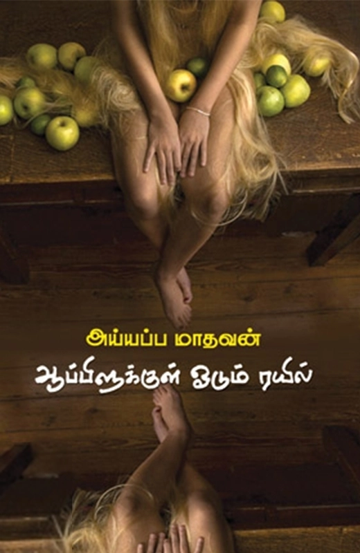 அய்யப்ப மாதவன் எழுதிய ஆப்பிளுக்குள் ஓடும் ரயில் - Book Cover