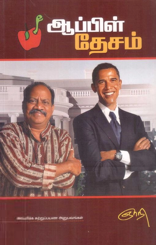 ஞாநி எழுதிய ஆப்பிள் தேசம் - Book Cover