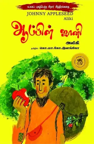 கொ. மா. கோ. இளங்கோ எழுதிய ஆப்பிள் ஜானி - Book Cover