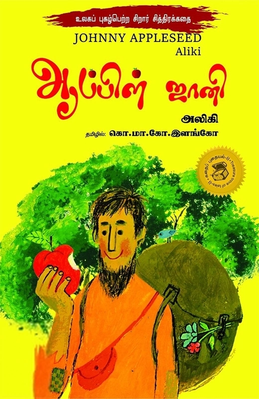 கொ. மா. கோ. இளங்கோ எழுதிய ஆப்பிள் ஜானி - Book Cover