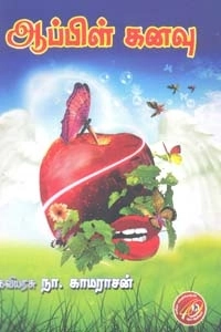 கவியரசு நா. காமராசன் எழுதிய ஆப்பிள் கனவு - Book Cover
