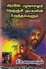 நீ.பி. அருளானந்தம் எழுதிய ஆப்பிள் பழவாசமும் நெருஞ்சி முட்களின் உறுத்தல்களும் - Book Cover