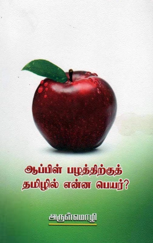 அருள்மொழி எழுதிய ஆப்பிள் பழத்திற்குத் தமிழில் என்ன பெயர்? - Book Cover